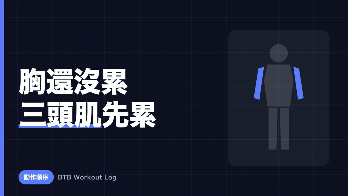 為什麼胸部訓練日三頭肌會比胸部先疲勞？