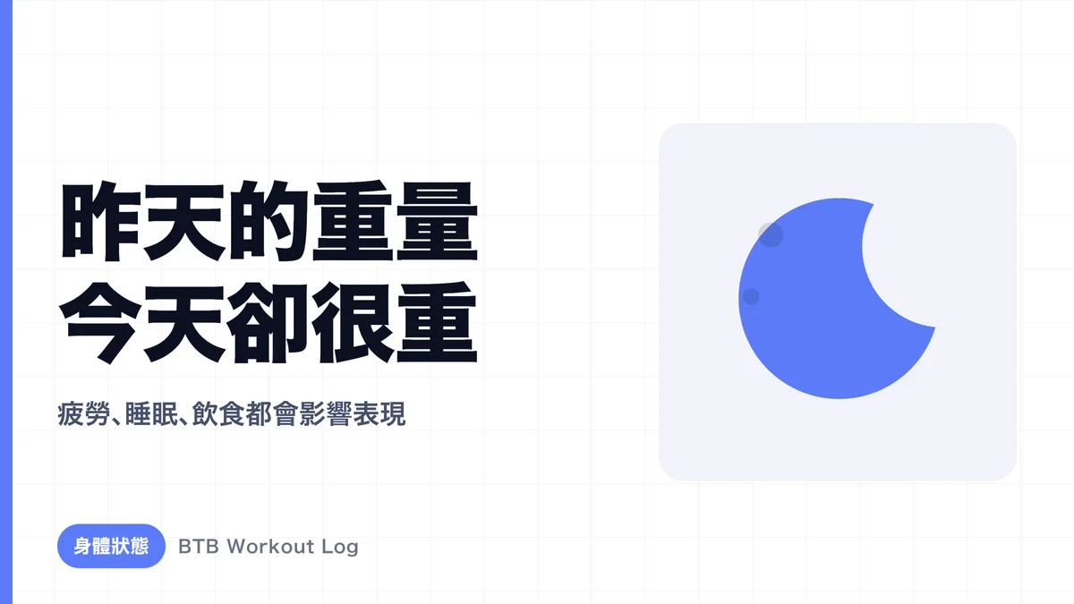 為什麼昨天能舉起的重量，今天感覺更重了？