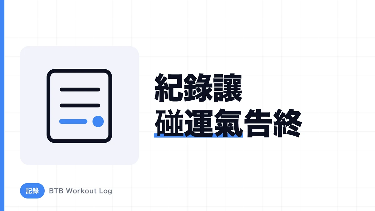 訓練記錄App選擇法｜持續管理重量、次數與訓練量的技巧